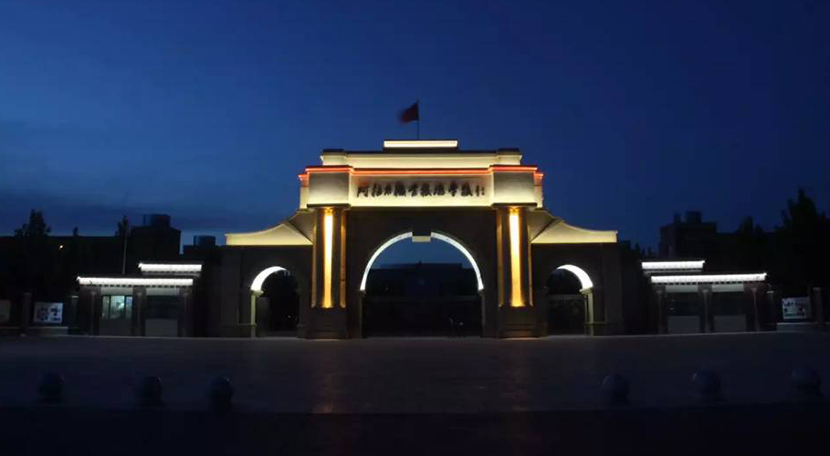 新疆阿拉尔技术学校